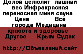 Долой целюлит, лишний вес Инфракрасная переносная мини-сауна › Цена ­ 14 500 - Все города Медицина, красота и здоровье » Другое   . Крым,Судак